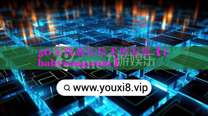 5G无线通信技术的发展