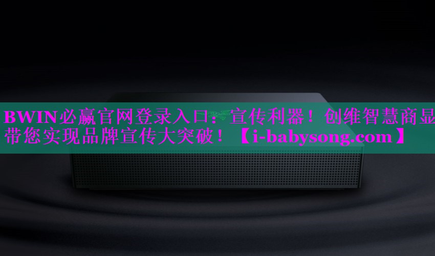 BWIN必赢官网登录入口：宣传利器！创维智慧商显带您实现品牌宣传大突破！