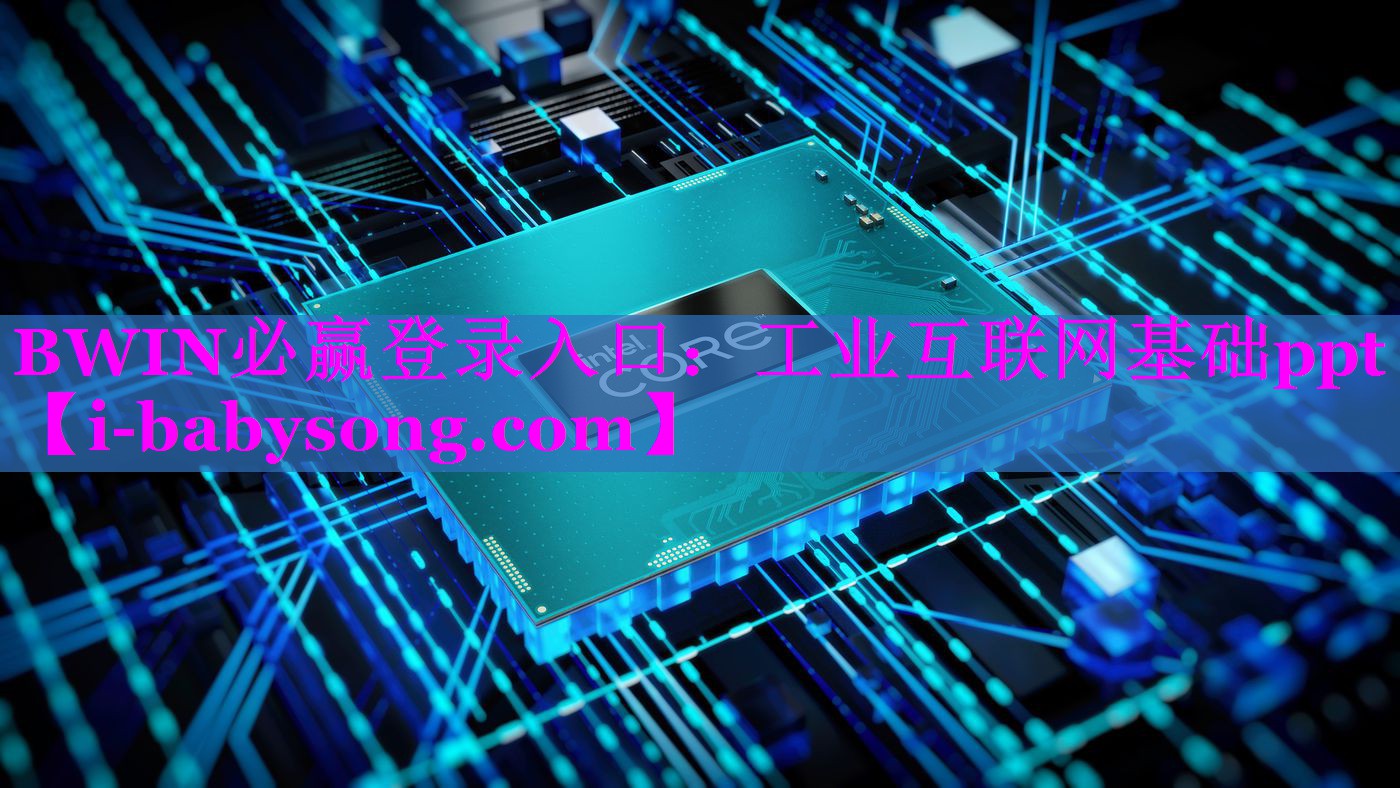 BWIN必赢登录入口：工业互联网基础ppt