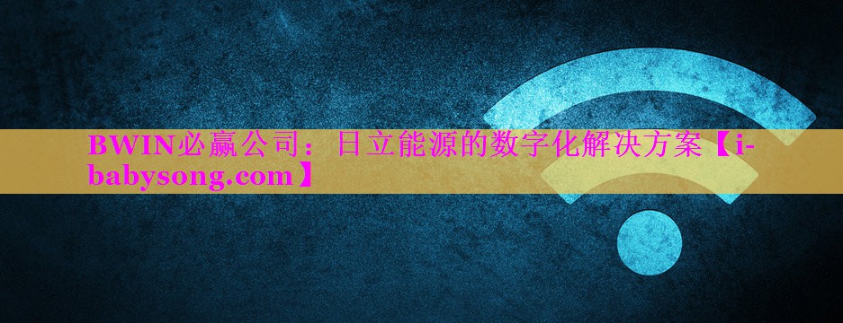 BWIN必赢公司：日立能源的数字化解决方案