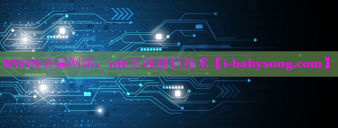 nfc无线通信技术