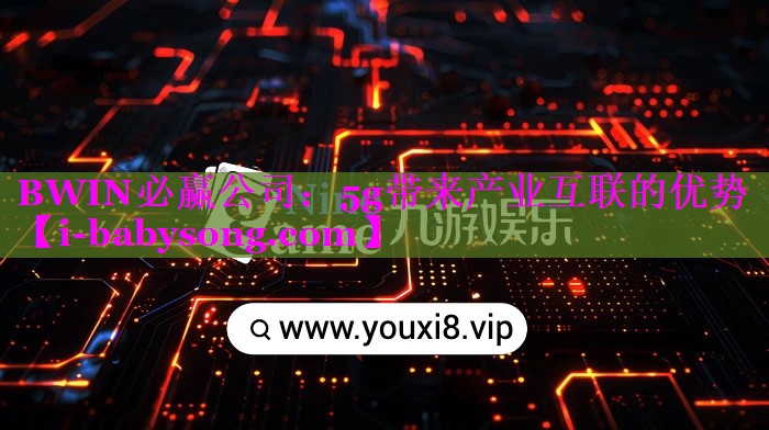 5g带来产业互联的优势