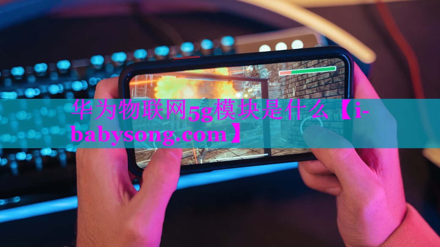 华为物联网5g模块是什么