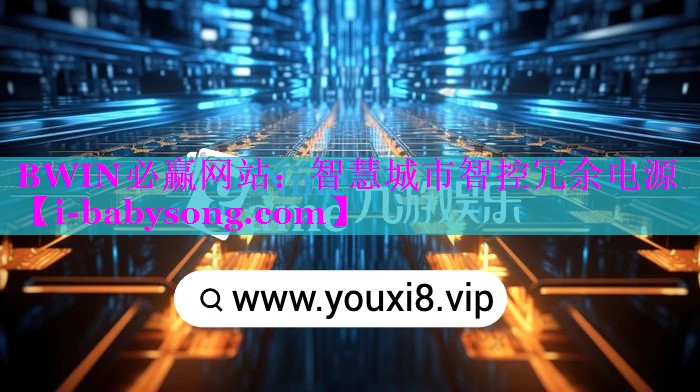 BWIN必赢网站：智慧城市智控冗余电源