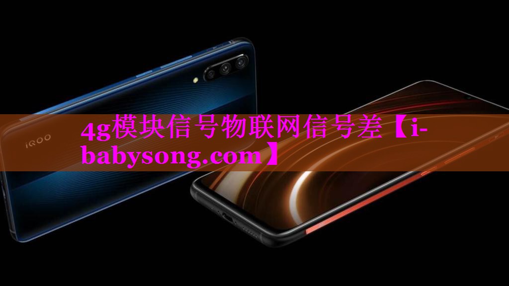 4g模块信号物联网信号差