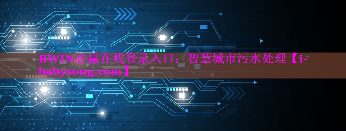 BWIN必赢在线登录入口：智慧城市污水处理