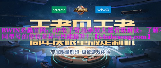 <strong>BWIN必赢官网：6P电子管功率放大器价格解读：了解不同型号的价位差异与性能提升！</strong>
