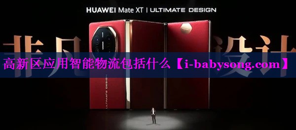 高新区应用智能物流包括什么