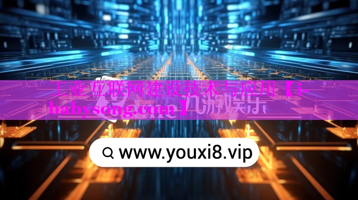 工业互联网建设技术与应用