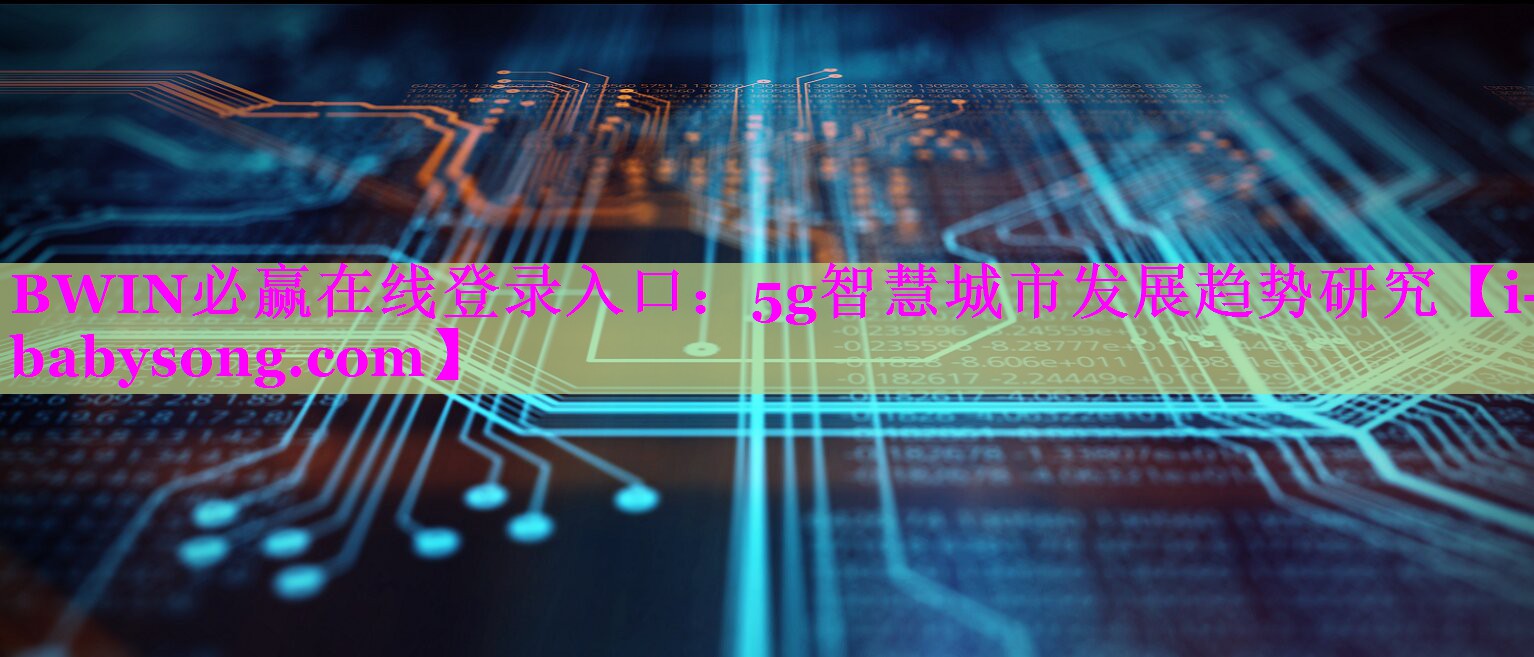 5g智慧城市发展趋势研究 5g智慧城市发展趋势研究