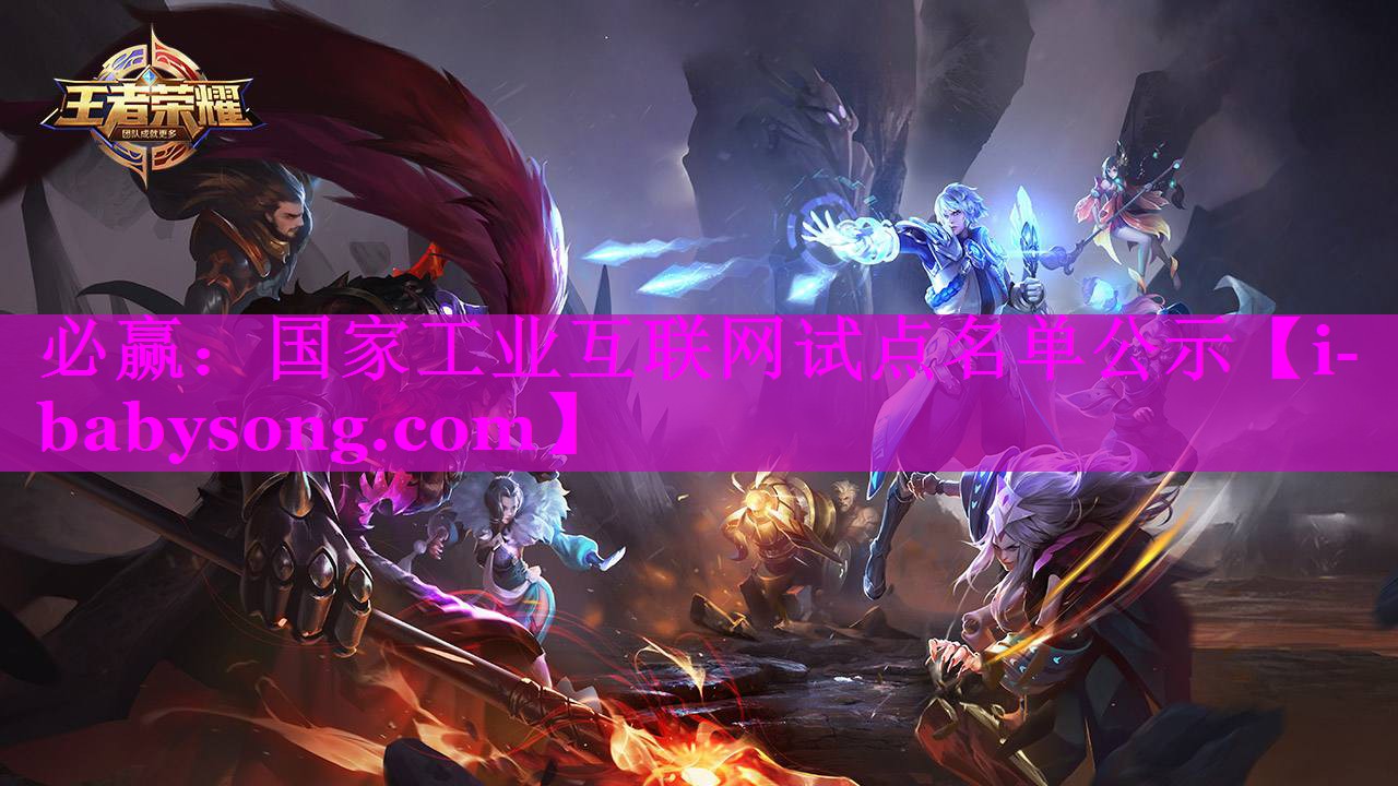 国家工业互联网试点名单公示 国家工业互联网试点名单公示