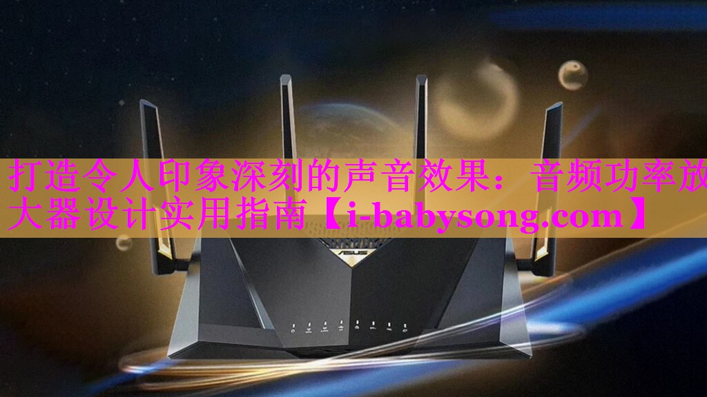 打造令人印象深刻的声音效果:音频功率放大器设计实用指南 打造令人印象深刻的声音效果:音频功率放大器设计实用指南