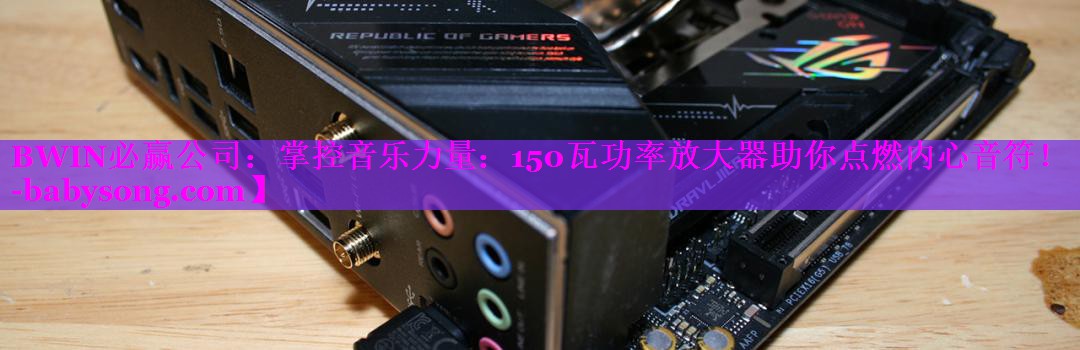 掌控音乐力量：150瓦功率放大器助你点燃内心音符！