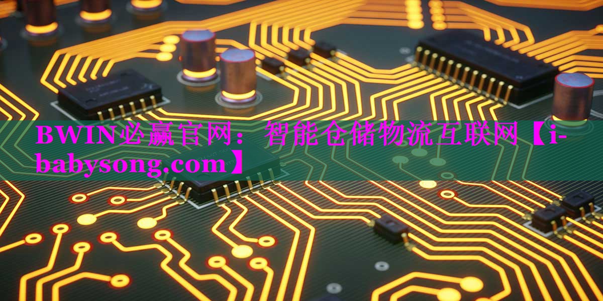 智能仓储物流互联网 智能仓储物流互联网