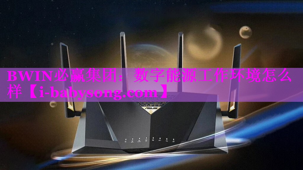 数字能源工作环境怎么样 数字能源工作环境怎么样