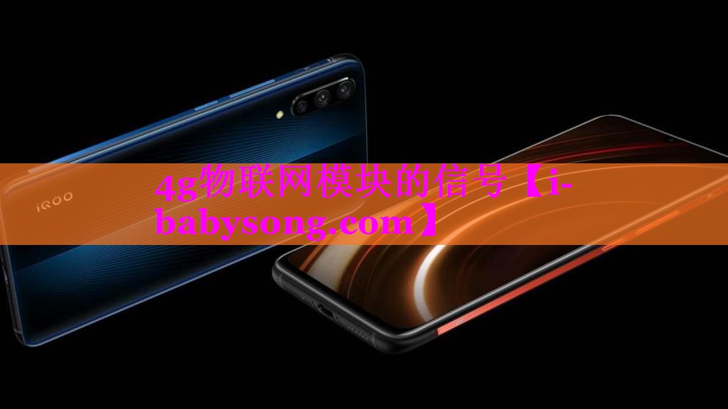 4g物联网模块的信号 4g物联网模块的信号