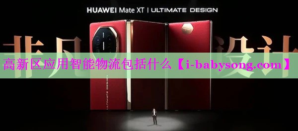 高新区应用智能物流包括什么 高新区应用智能物流包括什么