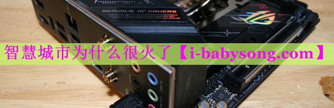 智慧城市为什么很火了